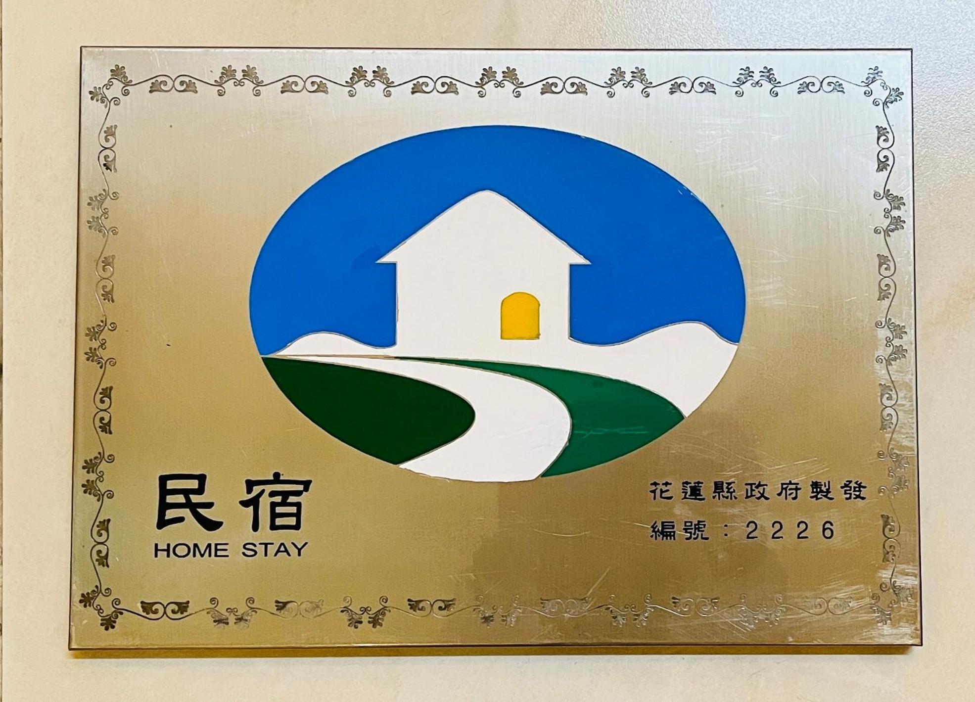花蓮自由行民宿 Hualien Extérieur photo